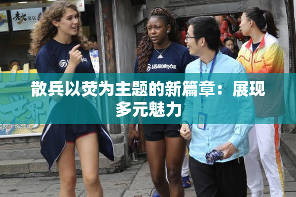 散兵以荧为主题的新篇章：展现多元魅力