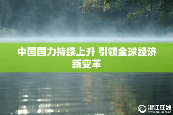中国国力持续上升 引领全球经济新变革