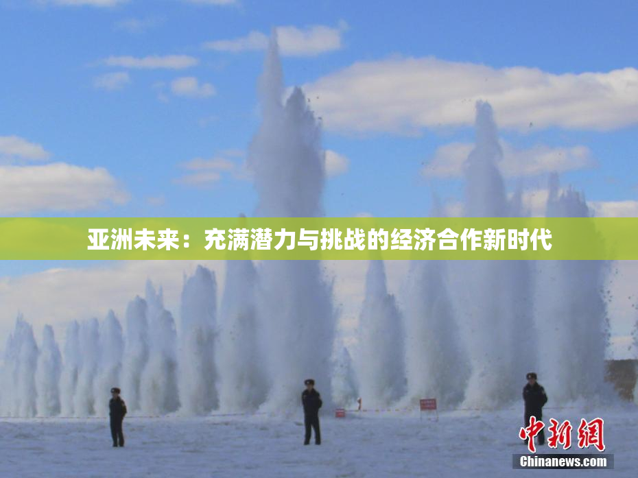 亚洲未来：充满潜力与挑战的经济合作新时代