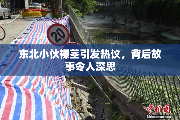 东北小伙裸茎引发热议，背后故事令人深思