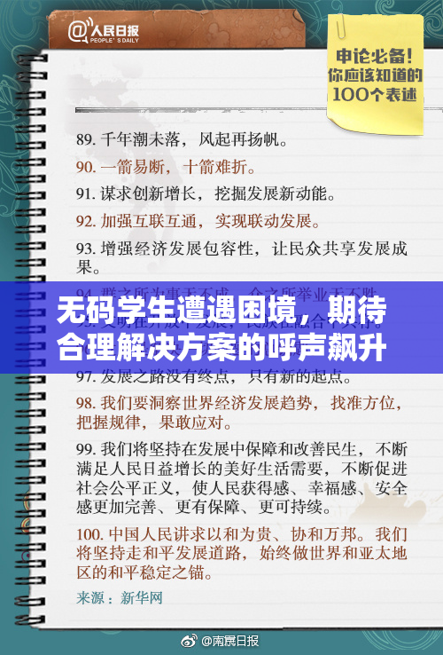 无码学生遭遇困境，期待合理解决方案的呼声飙升