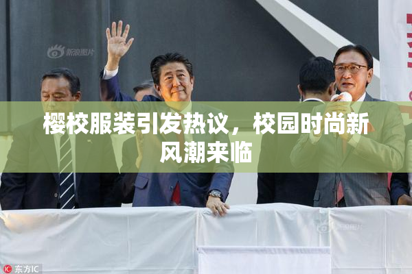 樱校服装引发热议，校园时尚新风潮来临