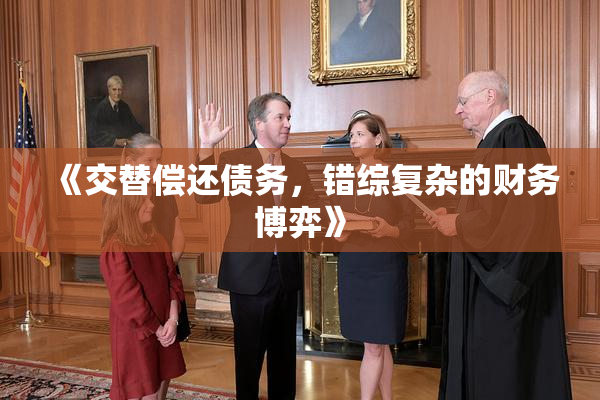 《交替偿还债务，错综复杂的财务博弈》