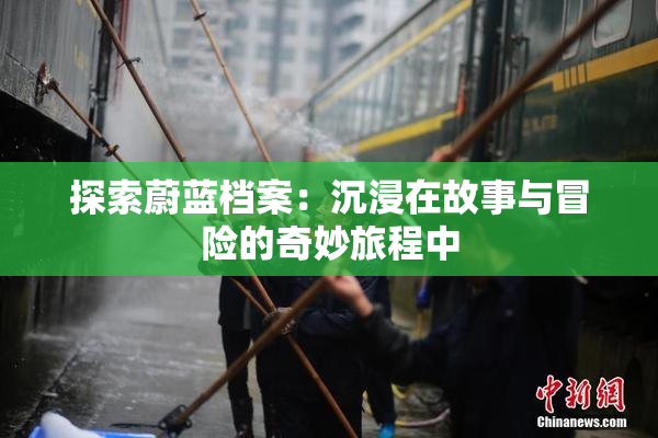 探索蔚蓝档案：沉浸在故事与冒险的奇妙旅程中
