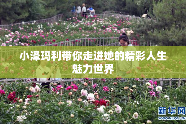 小泽玛利带你走进她的精彩人生魅力世界
