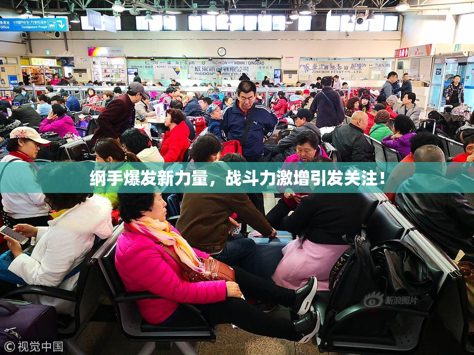 纲手爆发新力量，战斗力激增引发关注！