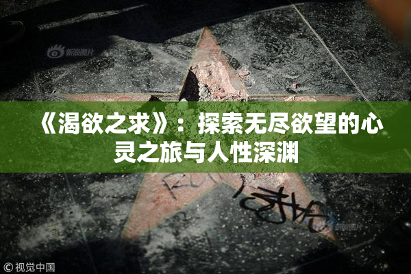 《渴欲之求》：探索无尽欲望的心灵之旅与人性深渊