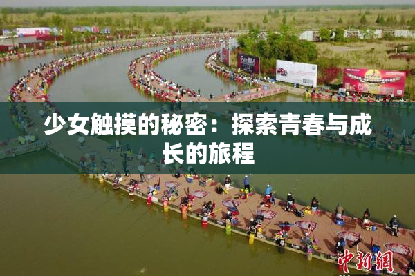 少女触摸的秘密：探索青春与成长的旅程