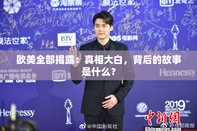 欧美全部揭露：真相大白，背后的故事是什么？