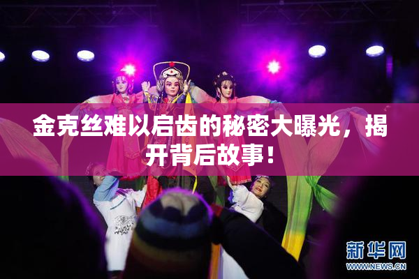 金克丝难以启齿的秘密大曝光，揭开背后故事！