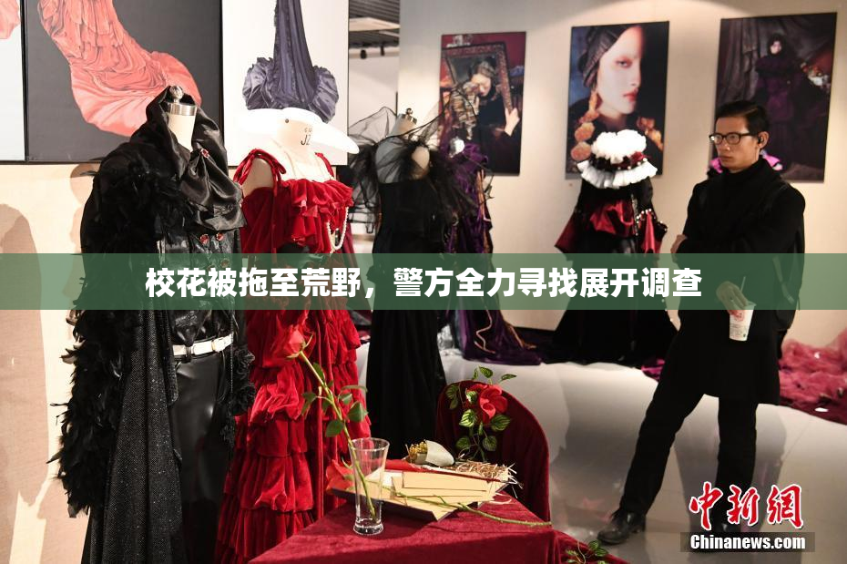 校花被拖至荒野，警方全力寻找展开调查