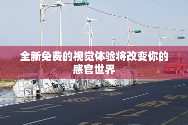 全新免费的视觉体验将改变你的感官世界