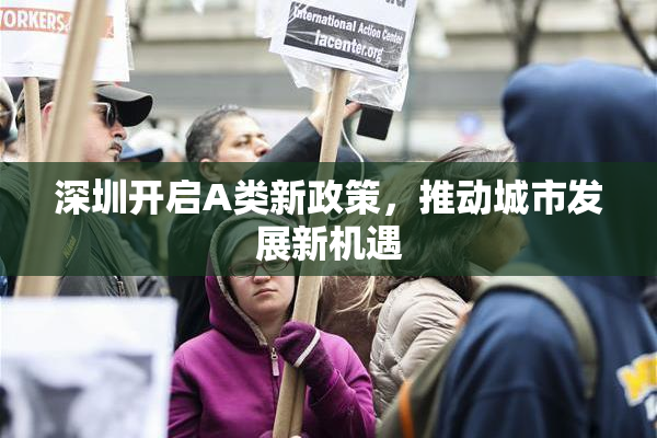 深圳开启A类新政策，推动城市发展新机遇