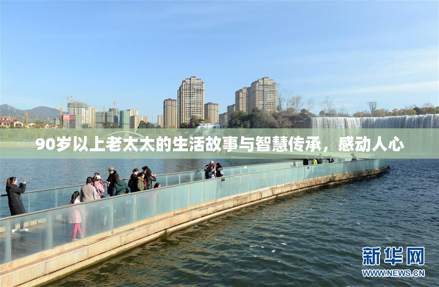 90岁以上老太太的生活故事与智慧传承，感动人心