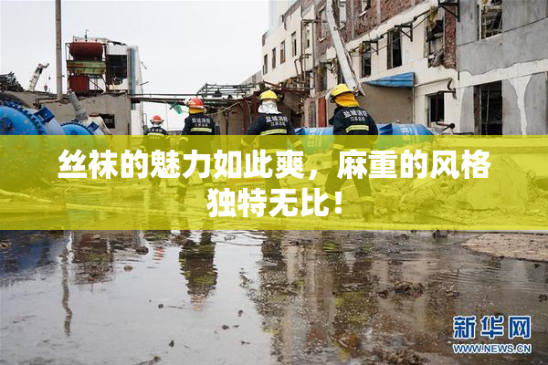 丝袜的魅力如此爽，麻重的风格独特无比！
