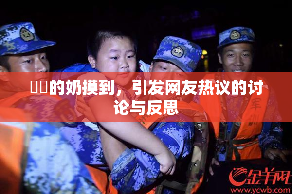 妺妺的奶摸到，引发网友热议的讨论与反思