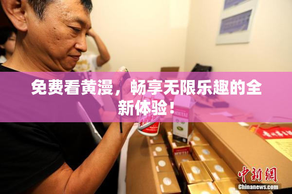 免费看黄漫，畅享无限乐趣的全新体验！
