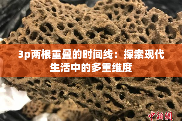 3p两根重叠的时间线：探索现代生活中的多重维度