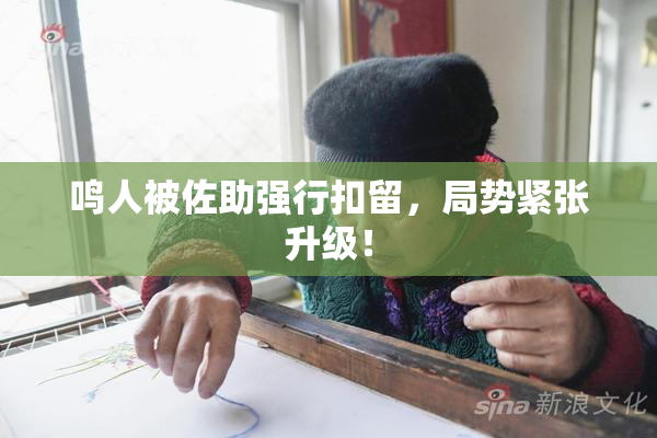 鸣人被佐助强行扣留，局势紧张升级！