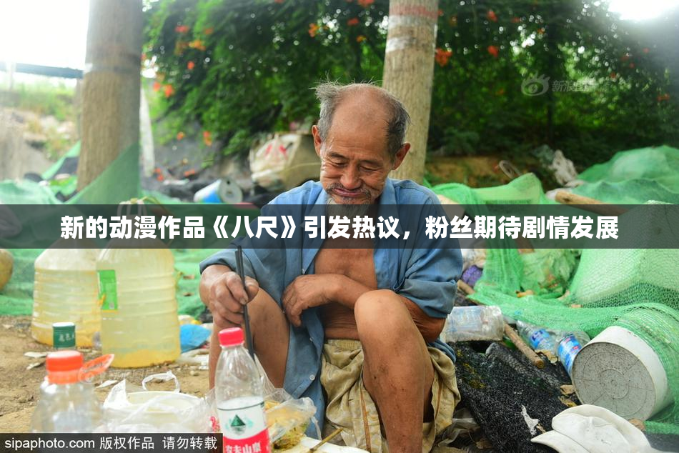 新的动漫作品《八尺》引发热议，粉丝期待剧情发展