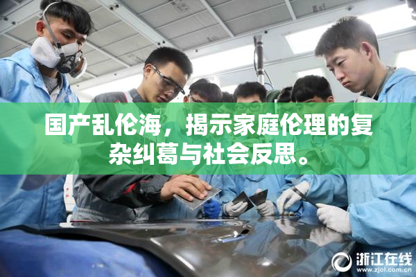 国产乱伦海，揭示家庭伦理的复杂纠葛与社会反思。