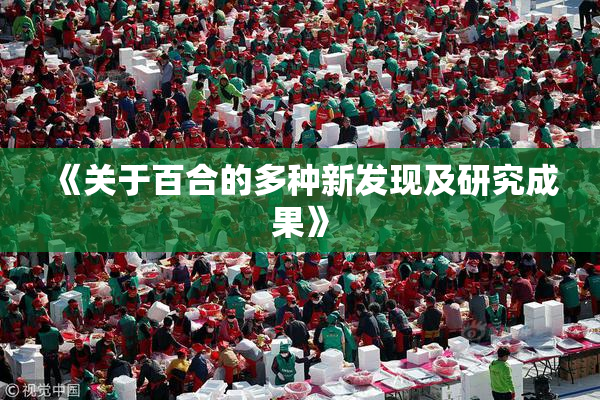 《关于百合的多种新发现及研究成果》