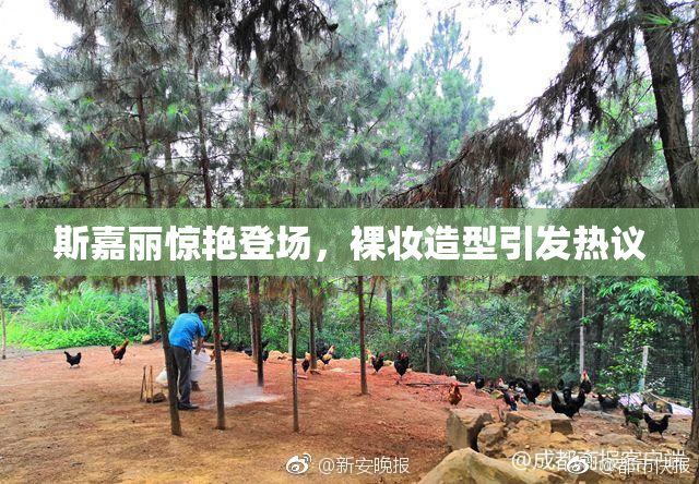 斯嘉丽惊艳登场，裸妆造型引发热议