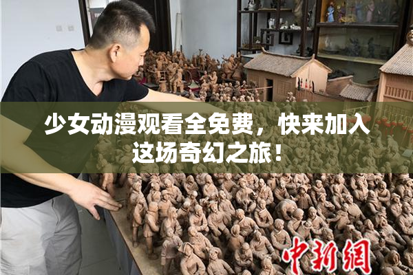 少女动漫观看全免费，快来加入这场奇幻之旅！