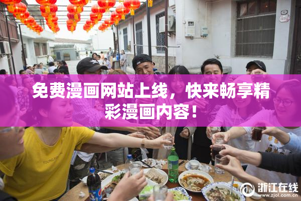 免费漫画网站上线，快来畅享精彩漫画内容！