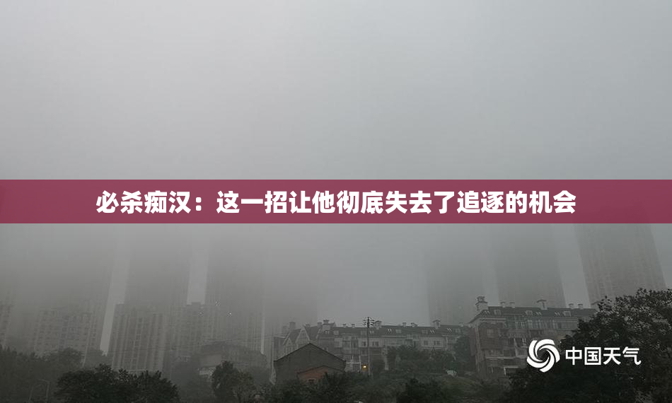 必杀痴汉：这一招让他彻底失去了追逐的机会
