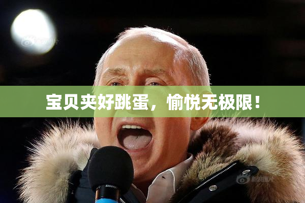 宝贝夹好跳蛋，愉悦无极限！