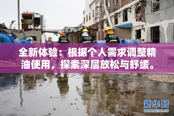 全新体验：根据个人需求调整精油使用，探索深层放松与舒缓。