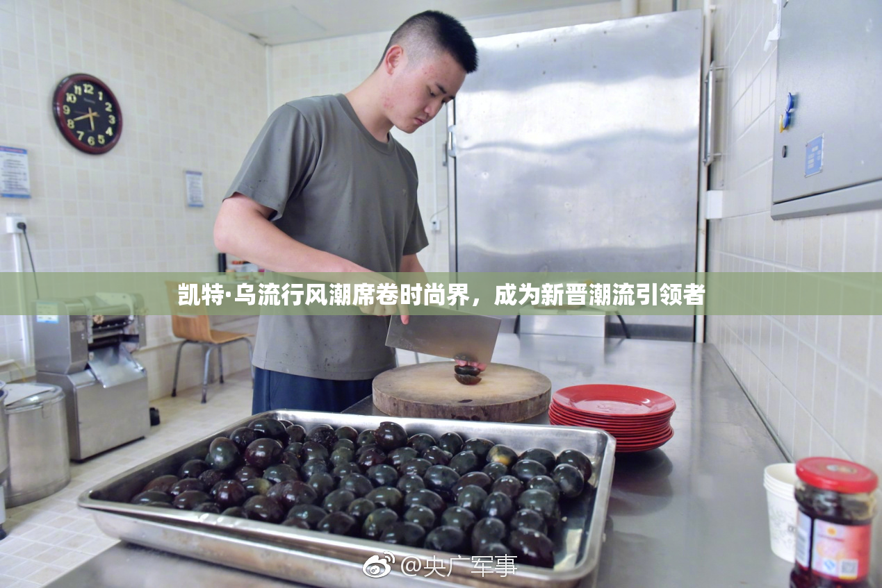 凯特·乌流行风潮席卷时尚界，成为新晋潮流引领者