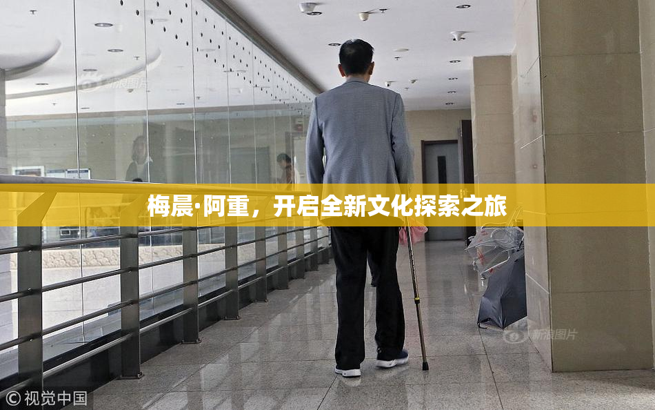 梅晨·阿重，开启全新文化探索之旅
