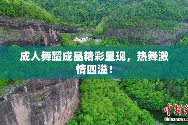 成人舞蹈成品精彩呈现，热舞激情四溢！