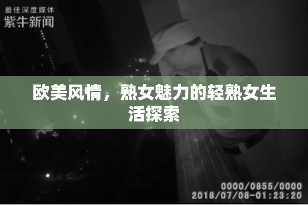 欧美风情，熟女魅力的轻熟女生活探索