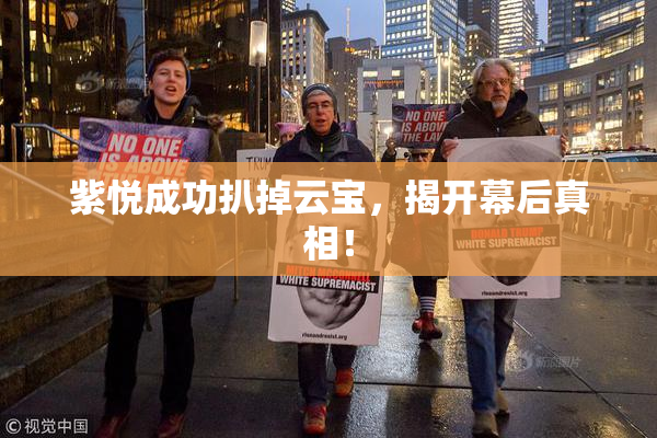 紫悦成功扒掉云宝，揭开幕后真相！