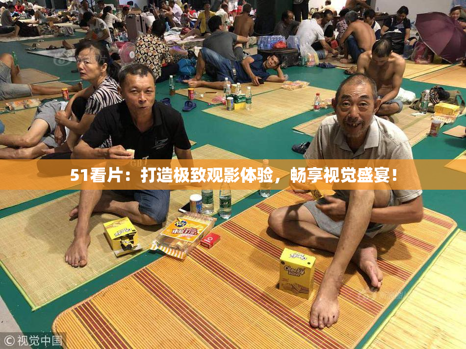 51看片：打造极致观影体验，畅享视觉盛宴！
