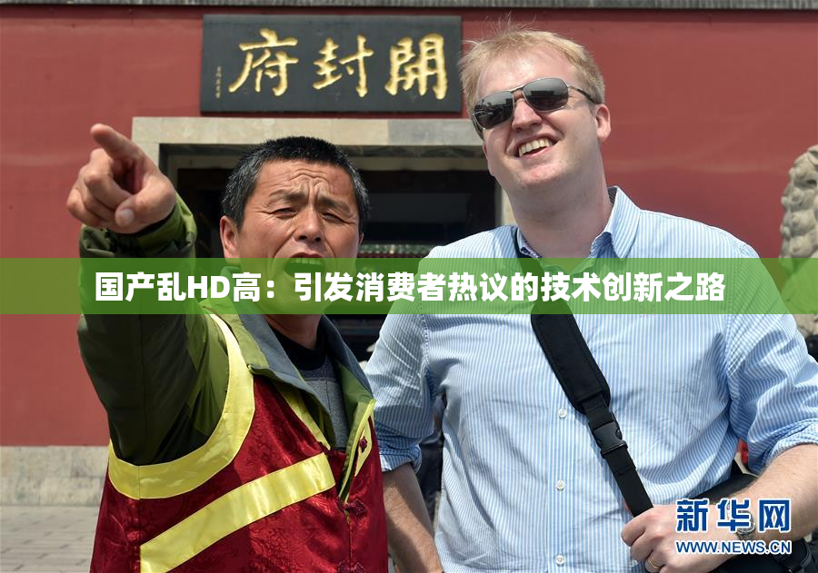 国产乱HD高：引发消费者热议的技术创新之路