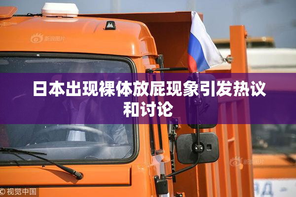 日本出现裸体放屁现象引发热议和讨论