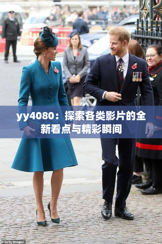 yy4080：探索各类影片的全新看点与精彩瞬间