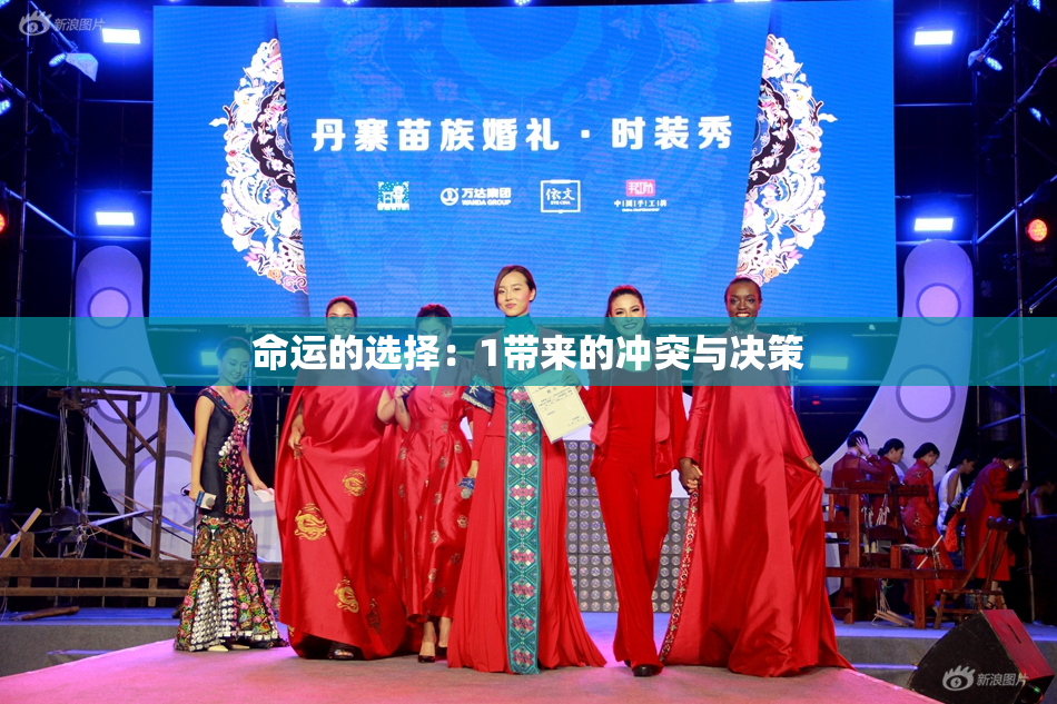 命运的选择：1带来的冲突与决策