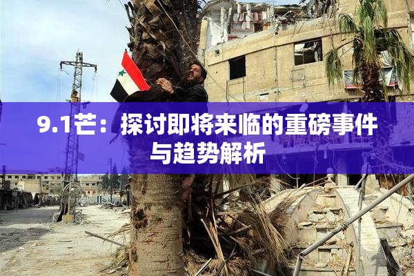 9.1芒：探讨即将来临的重磅事件与趋势解析