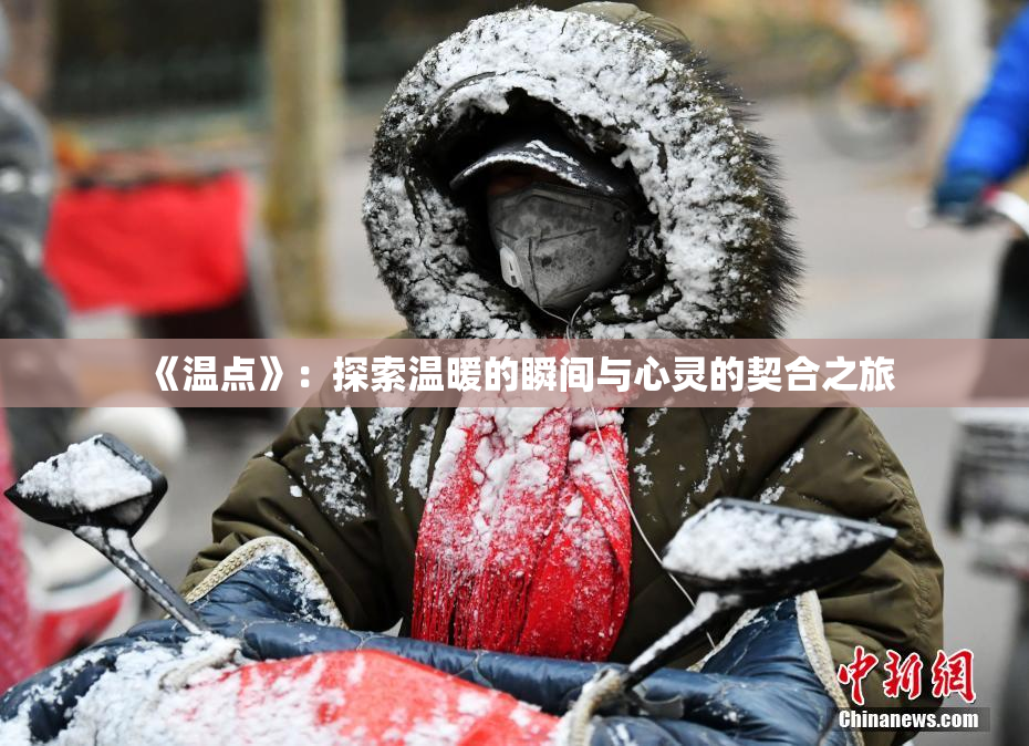《温点》：探索温暖的瞬间与心灵的契合之旅