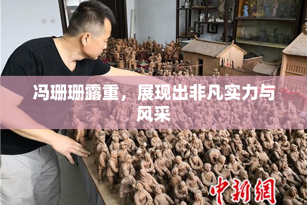冯珊珊露重，展现出非凡实力与风采