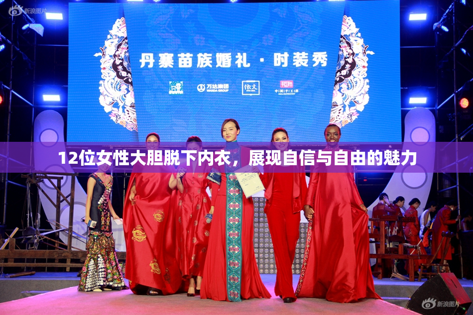 12位女性大胆脱下内衣，展现自信与自由的魅力