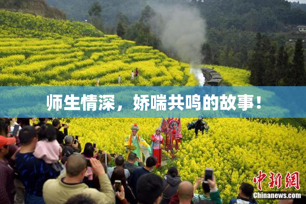 师生情深，娇喘共鸣的故事！