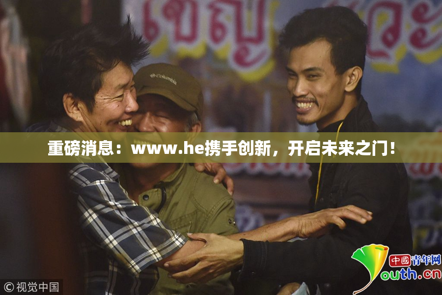 重磅消息：www.he携手创新，开启未来之门！