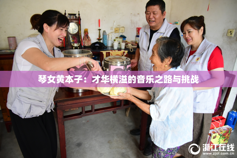 琴女黄本子：才华横溢的音乐之路与挑战