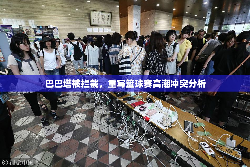 巴巴塔被拦截，重写篮球赛高潮冲突分析